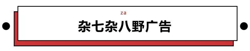 看了城市里的无孔不入小广告，不禁感叹这些文案鬼才真是又野又飞