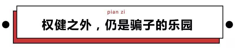 虽然权健过街人人喊打，但是他们的文案才是真魔幻！