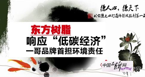 东方树脂响应“低碳经济”，一哥品牌首担环境责任