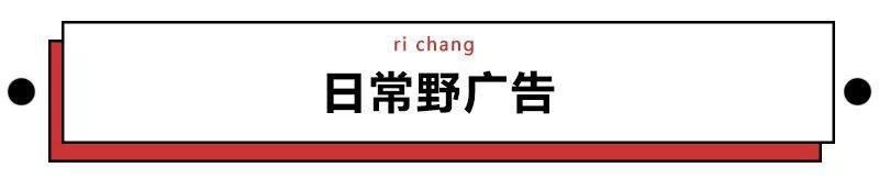 看了城市里的无孔不入小广告，不禁感叹这些文案鬼才真是又野又飞