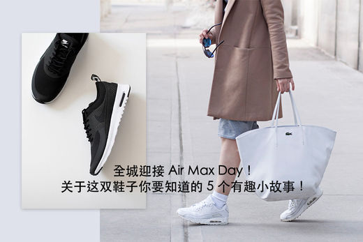 关于Air Max Day鞋子的5个小故事1