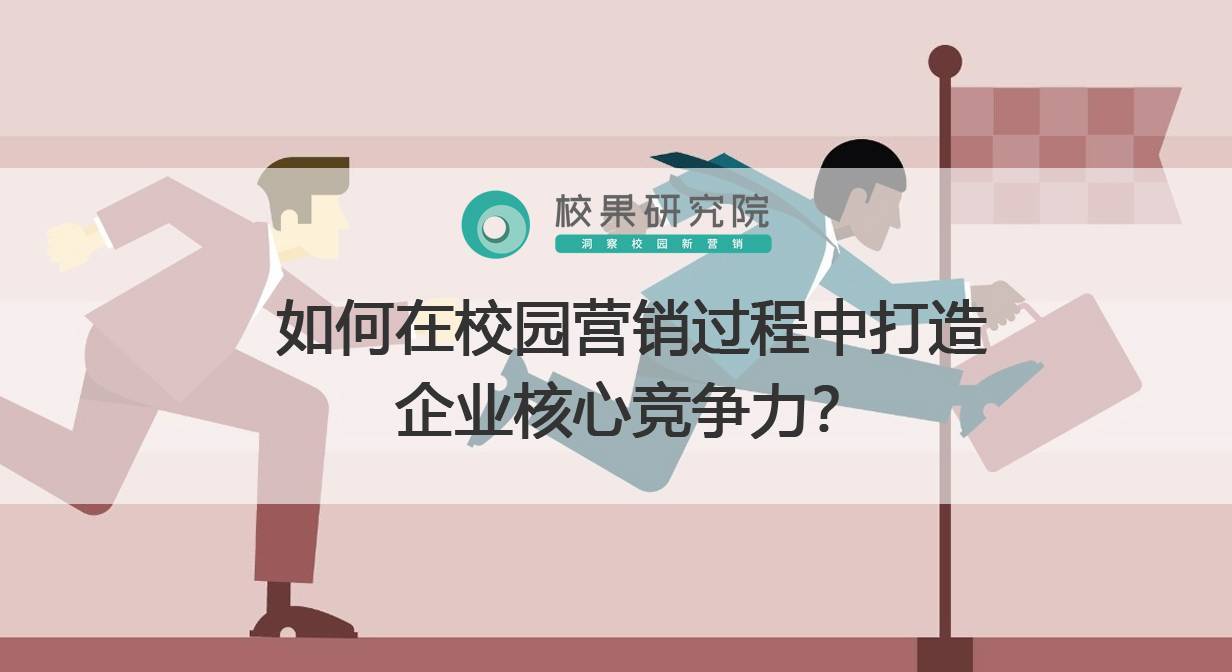 如何在校园营销过程中打造企业核心竞争力？