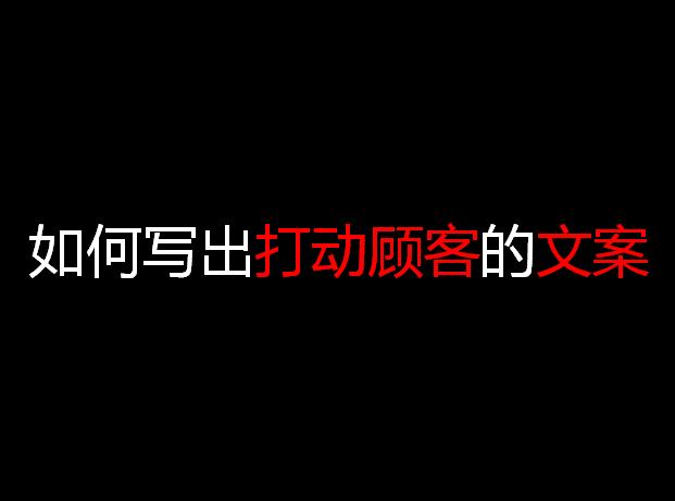 你也能写出打动顾客的文案？请掌握“理性思考，感性表达”八个字