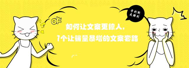 如何让文案更撩人，7个让销量暴增的文案套路