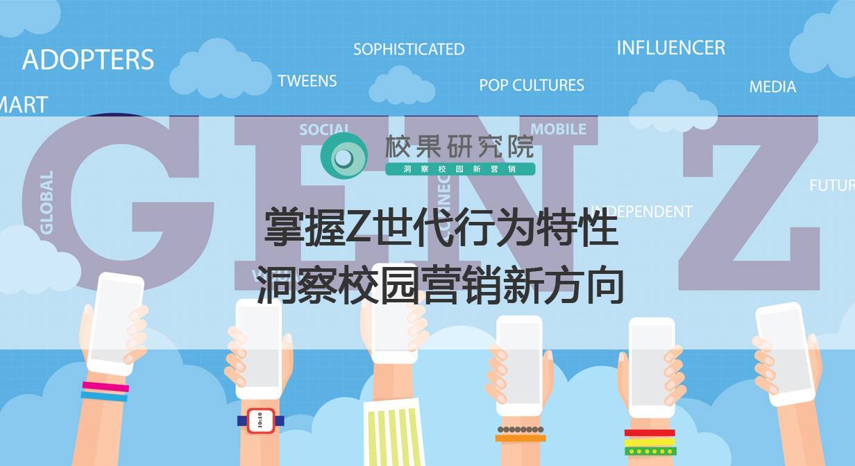 掌握Z世代行为特性，洞察校园营销新方向