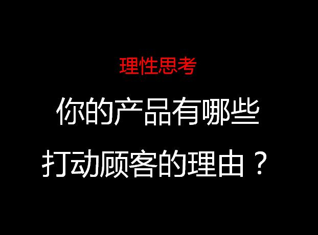 你也能写出打动顾客的文案？请掌握“理性思考，感性表达”八个字