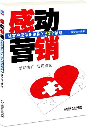 详解：《感动营销：让客户无法拒绝你的52个策略》