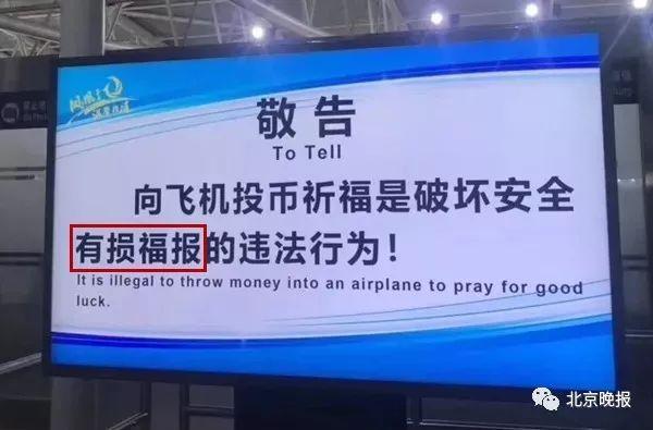 “向飞机投币祈福有损福报！”三亚凤凰机场宣传语亮了！网友：文案鬼才