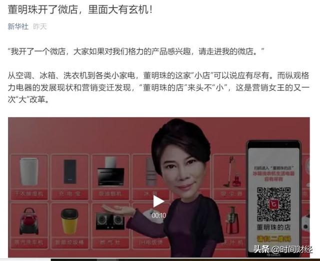 “销售女王”董明珠开微店 称格力“走进营销新时代” 专家：胡扯