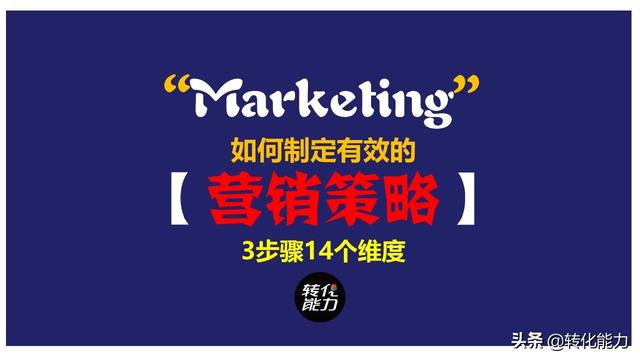 如何完成年度营销目标，制定有效的【营销策略】3步骤14个维度