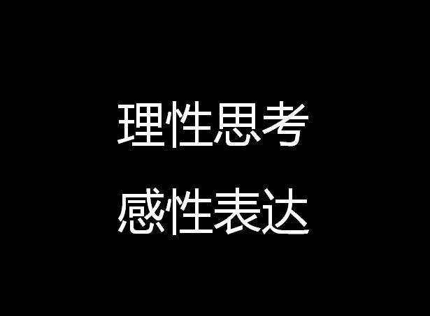 你也能写出打动顾客的文案？请掌握“理性思考，感性表达”八个字