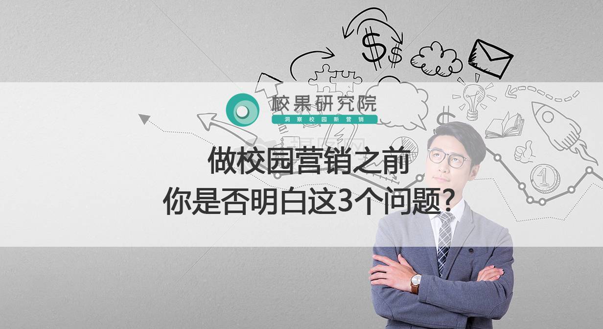 做校园营销之前，你是否明白这3个问题?