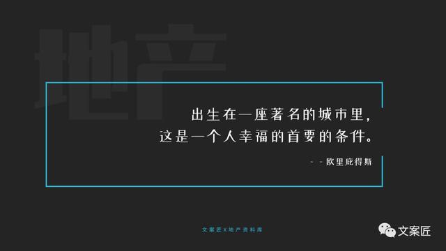 21个地产文案金句！用于PPT、海报，超实用！