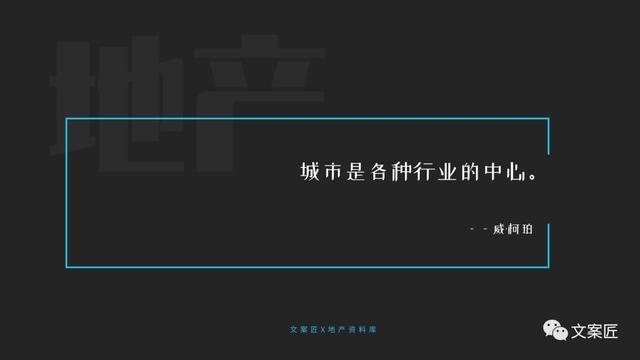 21个地产文案金句！用于PPT、海报，超实用！