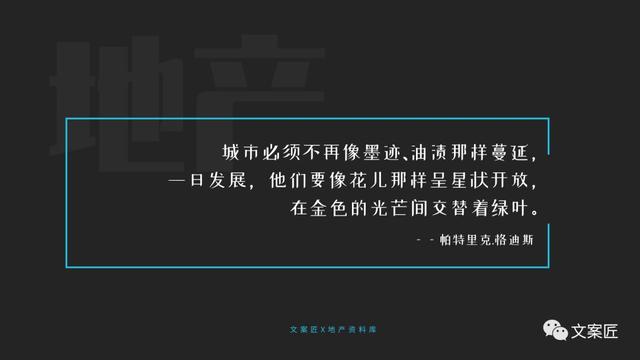 21个地产文案金句！用于PPT、海报，超实用！