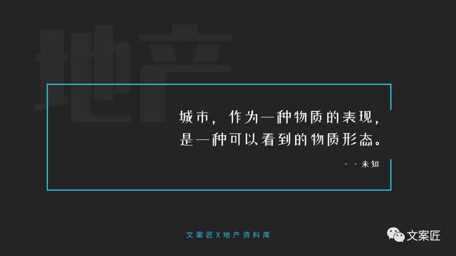 21个地产文案金句！用于PPT、海报，超实用！