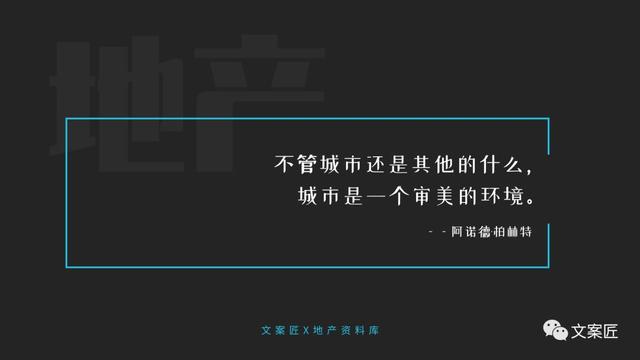 21个地产文案金句！用于PPT、海报，超实用！