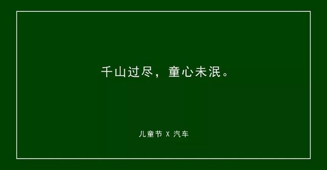 30组六一儿童节文案，不要再说你没灵感了