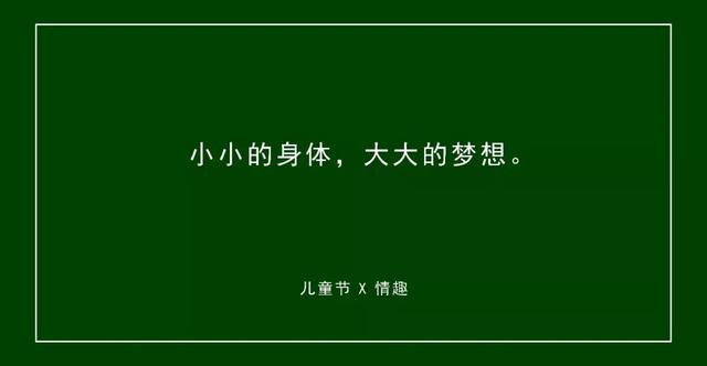 30组六一儿童节文案，不要再说你没灵感了