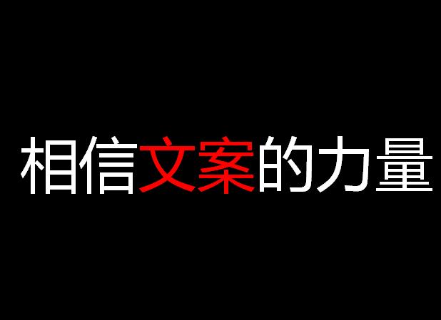 相信文案的力量：如果去掉文案，你还知道这是什么广告吗？