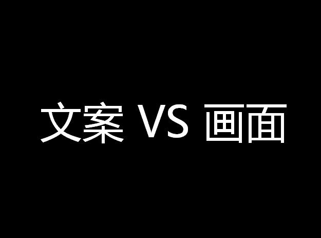 相信文案的力量：如果去掉文案，你还知道这是什么广告吗？