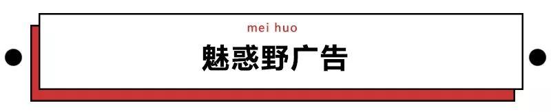 看了城市里的无孔不入小广告，不禁感叹这些文案鬼才真是又野又飞