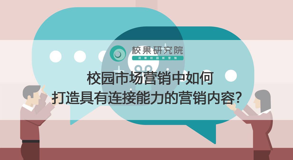 校园市场营销中如何打造具有连接能力的营销内容？